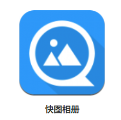 快图相册app