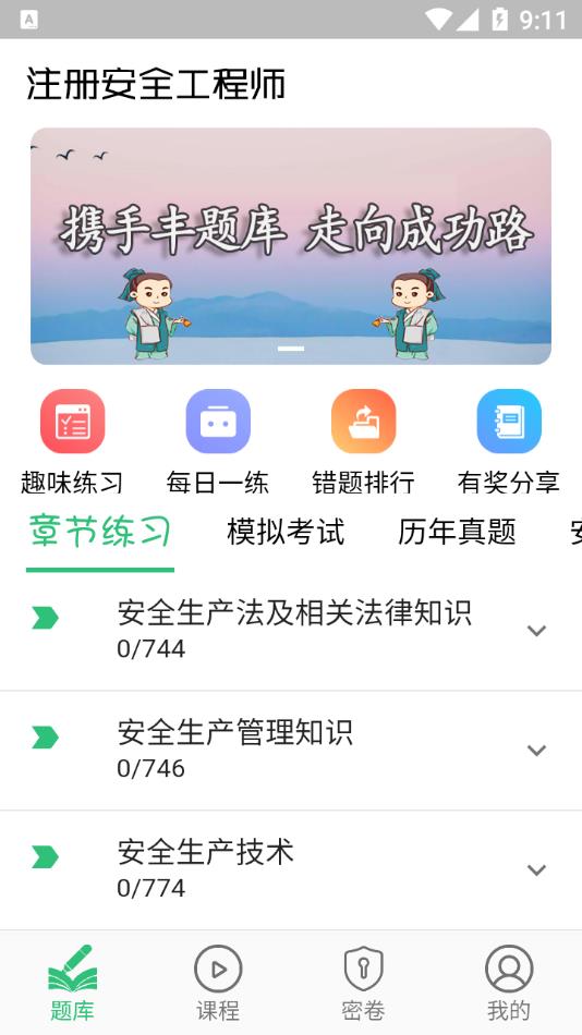 注册安全工程师题学习app截图