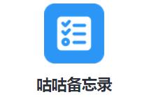 咕咕备忘录app