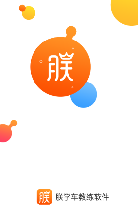 朕学车教练软件app