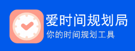 爱时间规划局app