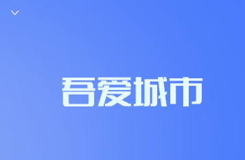 吾爱城市app