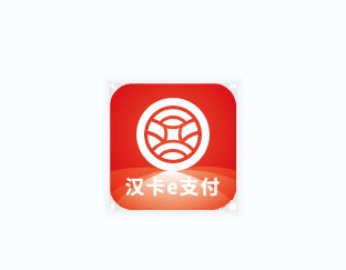 汉卡e支付app