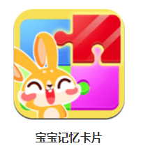 宝宝记忆卡片app