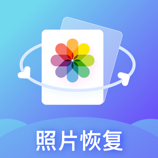 照片恢复专家app