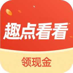 趣点看看APP