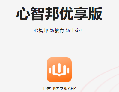 心智邦优享版app