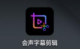 会声字幕剪辑app