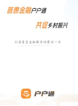 普惠金融户户通app