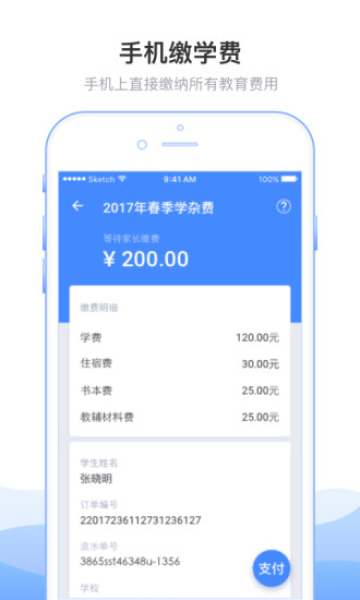 教育收费app截图