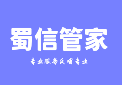 蜀信管家app