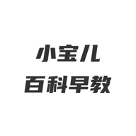 小宝儿百科早教app