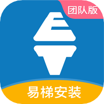 易梯安装团队版app