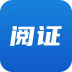 阅证app