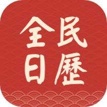 全民日历app