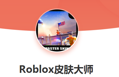 roblox皮肤大师