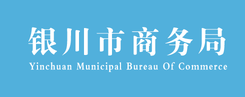 银川市商务局跨境电商综合信息平台