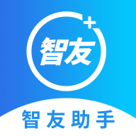 智友助手app