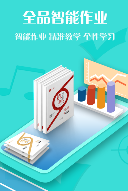 全品智能作业app