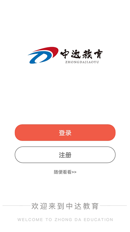 中达公考app截图