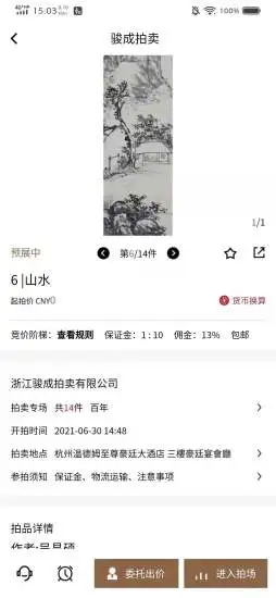 骏成拍卖app截图