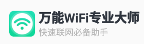 万能WiFi专业大师app