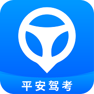 平安驾考app