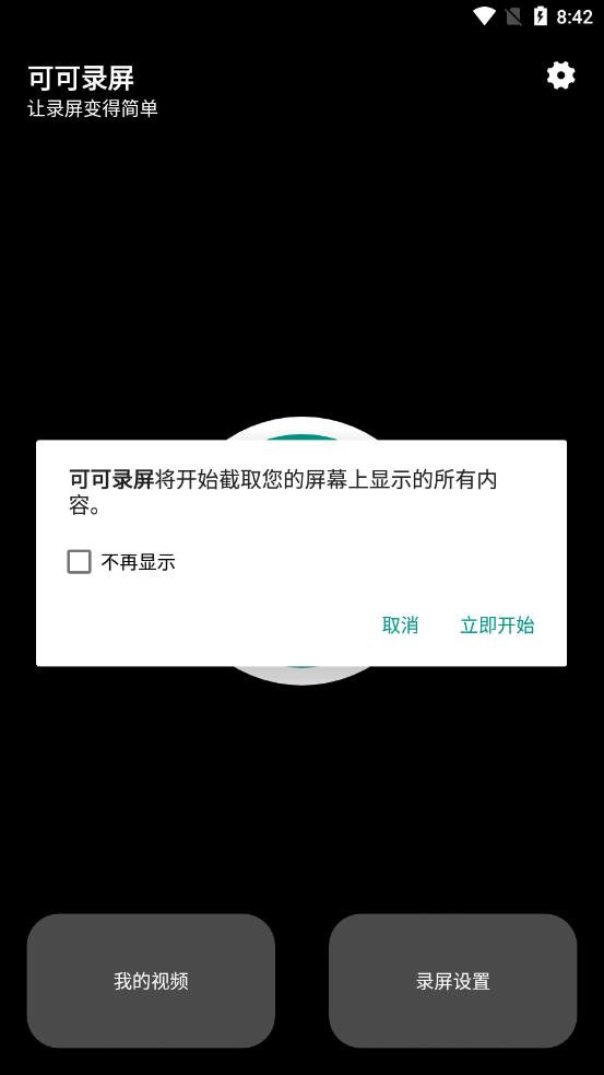 可可录屏app截图