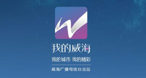 我的威海app