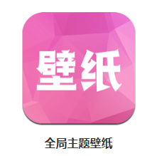 全局主题壁纸app