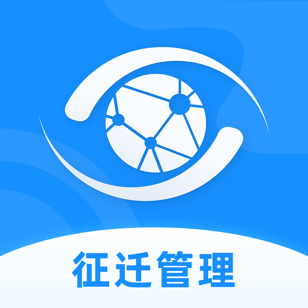 数字征迁app