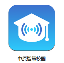 中原智慧校园app