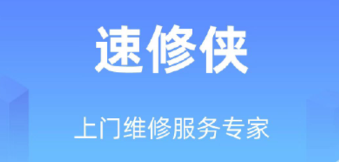 速修侠app