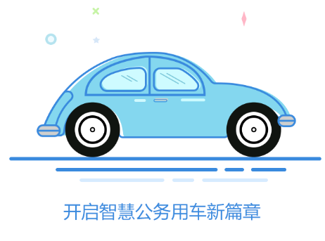 智能公务车app