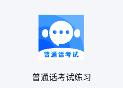 普通话测试题库app