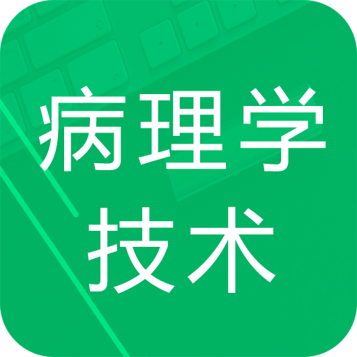 病理学技术题库app