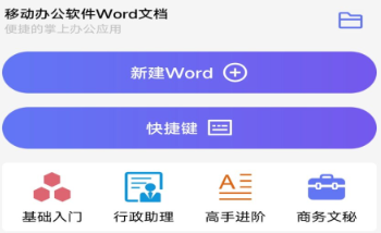 Word文字处理app