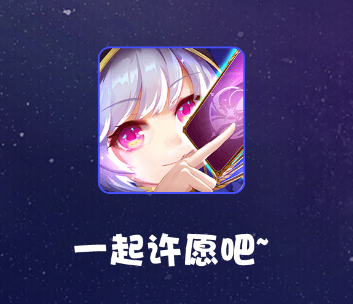 许愿星app