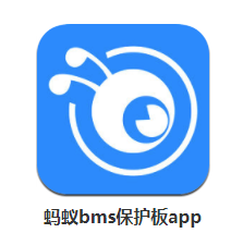 蚂蚁bms保护板app