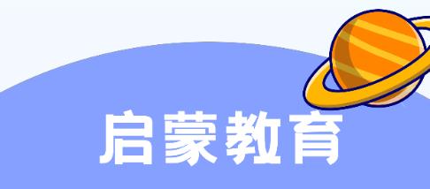 启蒙教育app