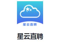 星云直聘app