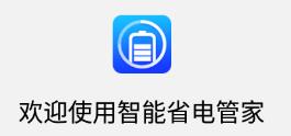 智能省电管家app