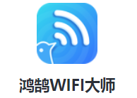 鸿鹄WIFI大师app