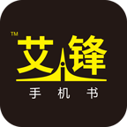 艾锋手机书app