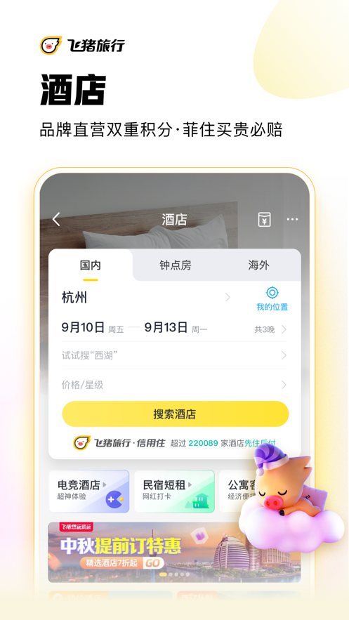 飞猪旅行app截图