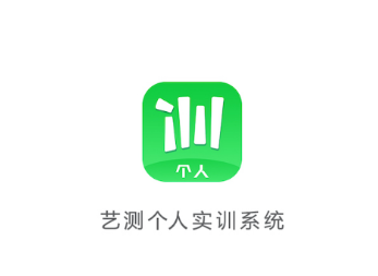 艺测个人实训app