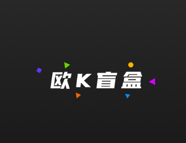 欧K盲盒app