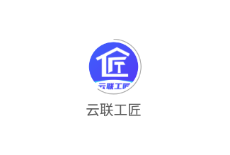 云联工匠app