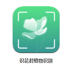 识花君植物识别app