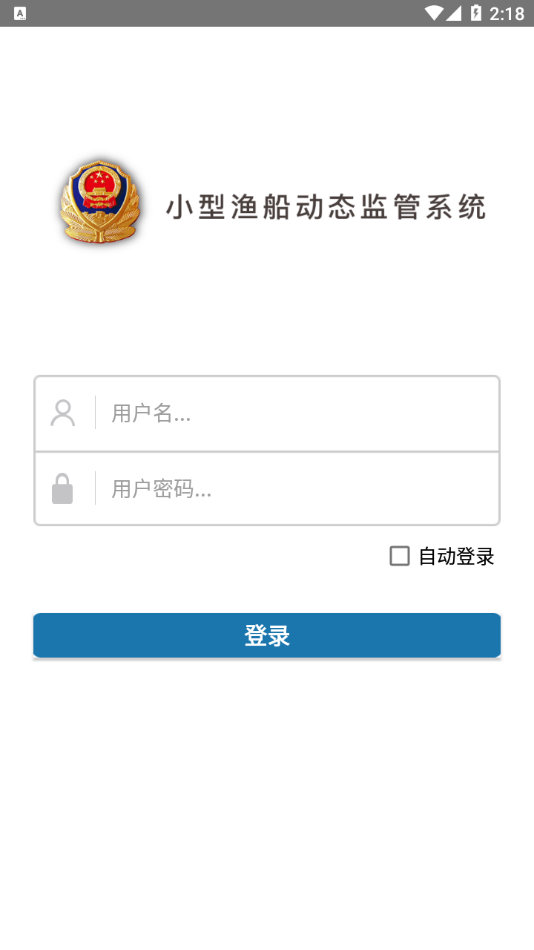 渔船监管app截图